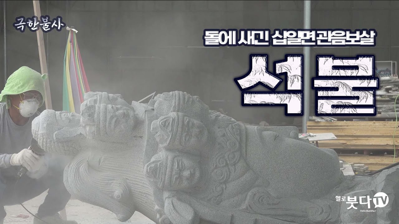 돌에 새긴 십일면 관음보살 |  극한불사 7회 석불 (충청남도 석공예 제1호 명장 김진명) | 전통 사찰 불사 불교 문화 불상 이야기 문화재 보물 장인 직업 Buddha