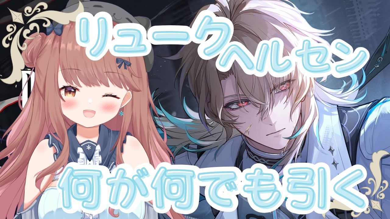 【鳴潮】リューク・ヘルセン引く！ ♡ネタバレ/指示禁止♡【ライブ配信】