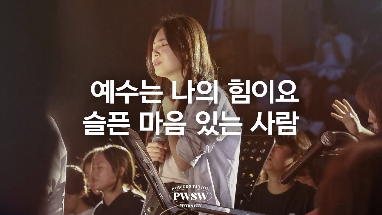 예수는 나의 힘이요 & 슬픈 마음 있는 사람 - 파워스테이션