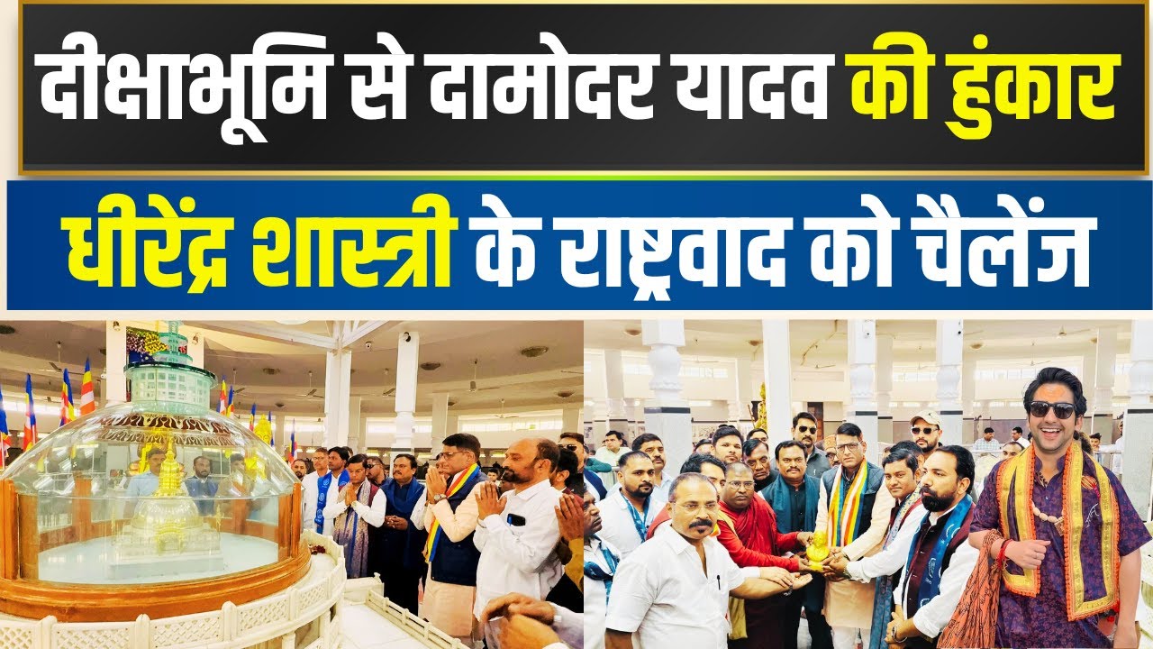 धीरेंद्र शास्त्री के हिंदू राष्ट्र के खिलाफ यादव समाज का बड़ा ऐलान, NAGPUR से शुरू हुई संकल्प यात्रा