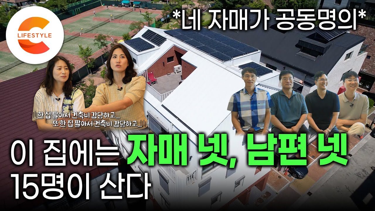'네 자매가 공동명의' 그런데 남편들을 어떻게 설득했을까? | 딸들이 모여서 4층 짜리 상가주택을 짓고 운명공동체로 사는 방법 | 패시브하우스 짓기 | #건축탐구집