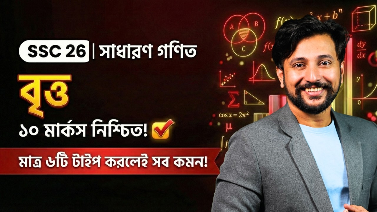 বৃত্ত (Chapter 8) সেরা সাজেশন 🔥 | কঙ্কাল উপপাদ্য করলেই ১০ মার্কস নিশ্চিত! | SSC General Math