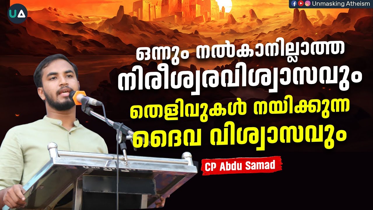 ഒന്നും നല്കാനില്ലാത്ത നിരീശ്വര വിശ്വാസവും തെളിവുകൾ നയിക്കുന്ന ദൈവ വിശ്വാസവും | Atheism | Theism