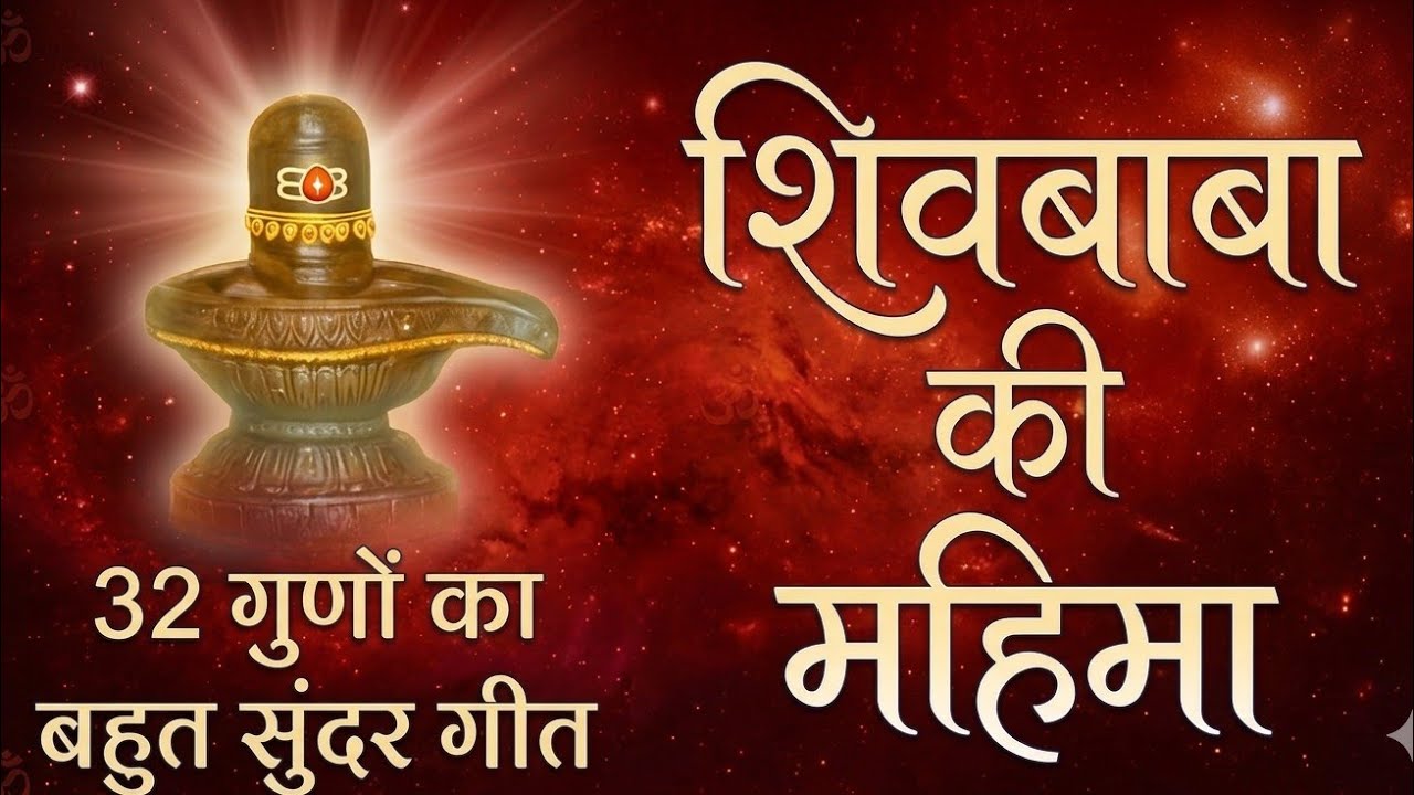 Shiv Baba Ki Mahima || Brahmakumaris Song || 32 Guno Ka Geet || बहुत सुंदर गीत 