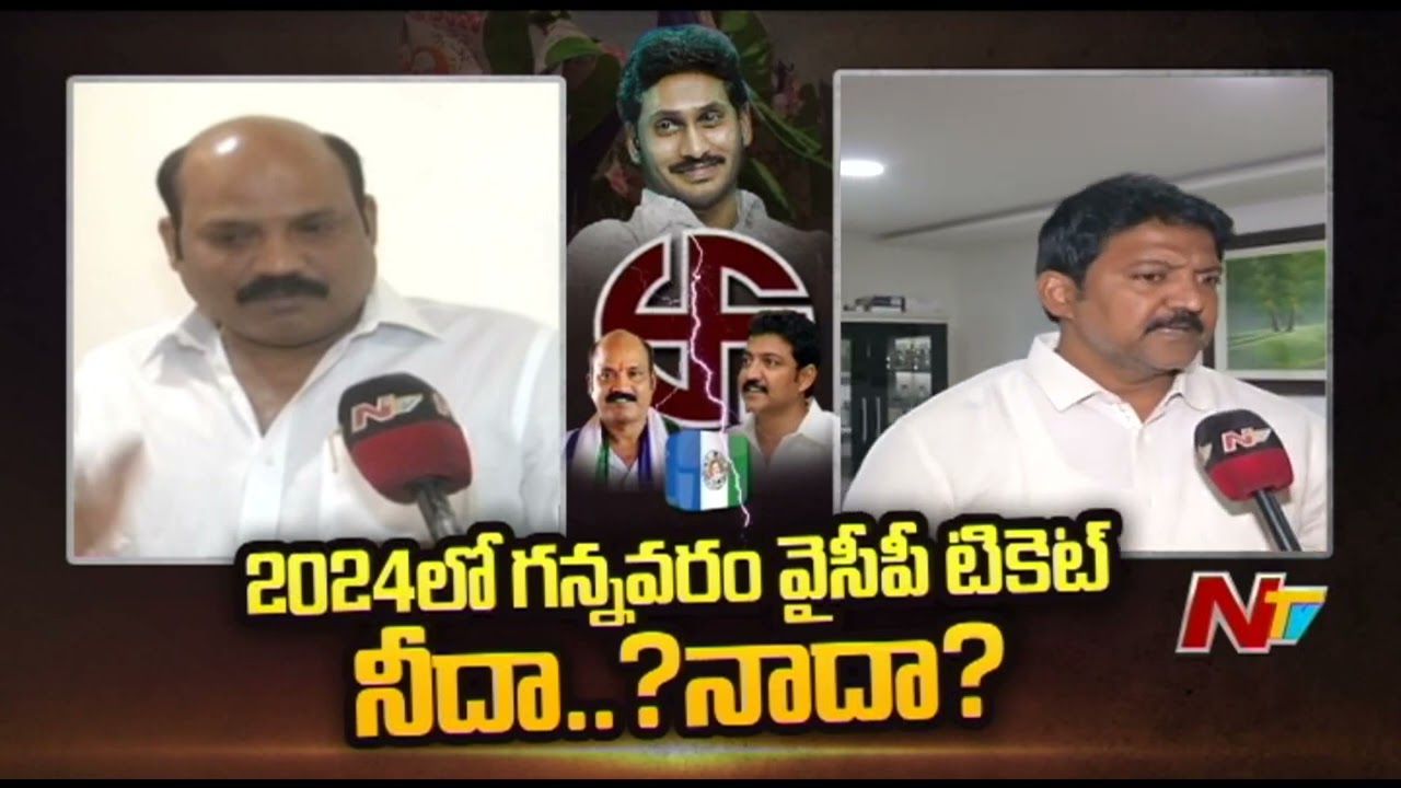 2024లో వైసీపీ టికెట్ నాదే..? వంశీకి టార్గెట్ గా గన్నవరం వైసీపీ క్యాడర్..! | NTV POLITICS