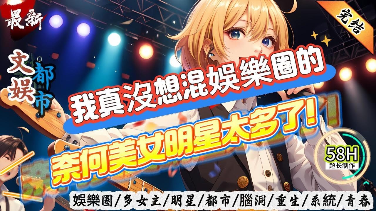 都市文娛：我真沒想混娛樂圈的，奈何美女明星太多了！（全文已完結）