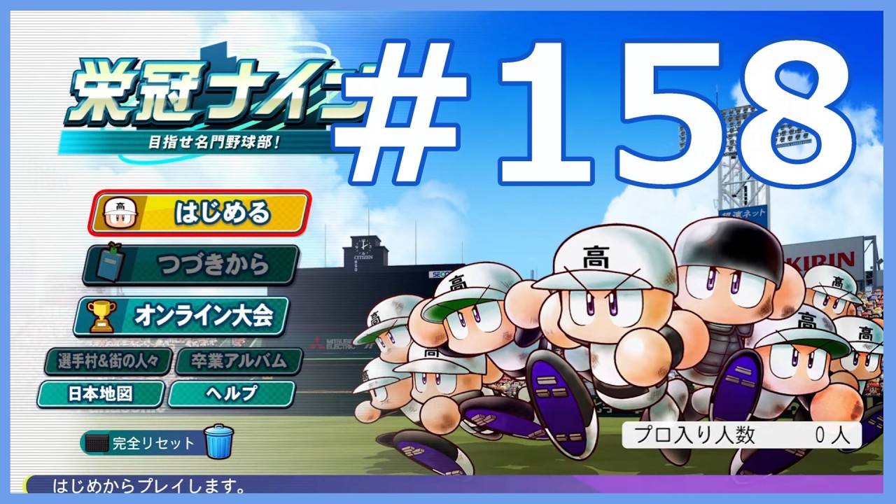 【パワプロ2024配信】栄冠ナイン#158