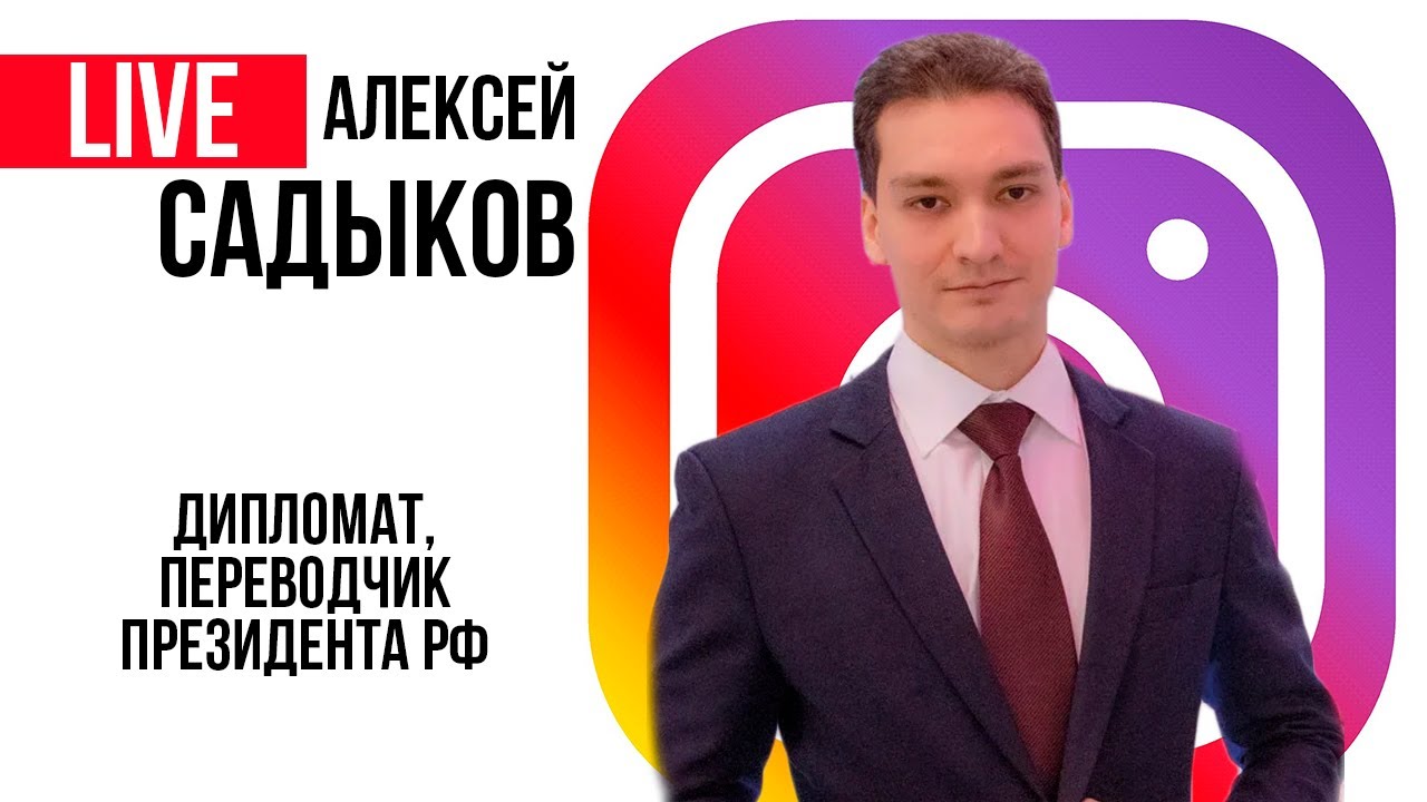 Прямой эфир: Международный Ломоносовский Клуб и переводчик Алексей Садыков