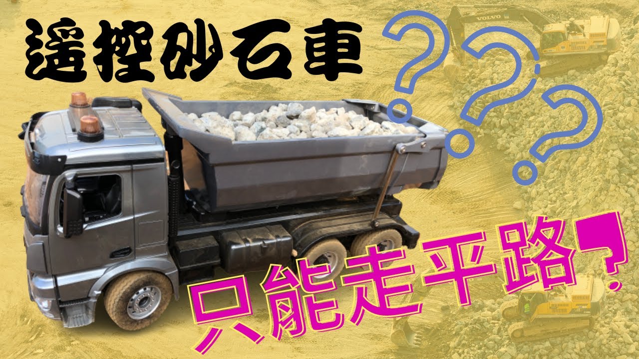 RC 遙控砂石車 Double 道路測試 舉斗測試 賓士工程車 貨車  雙鷹 1:20 遙控模型Remote control model