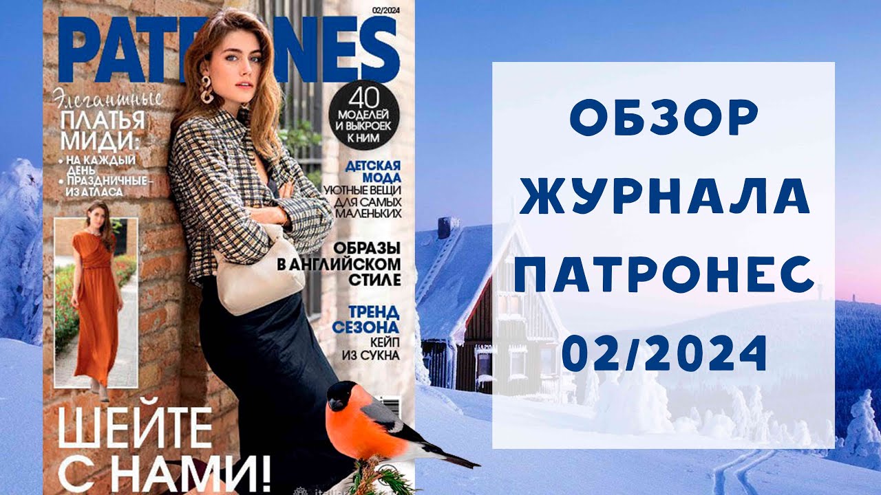 Обзор журнала с выкройками Патронес 02/2024