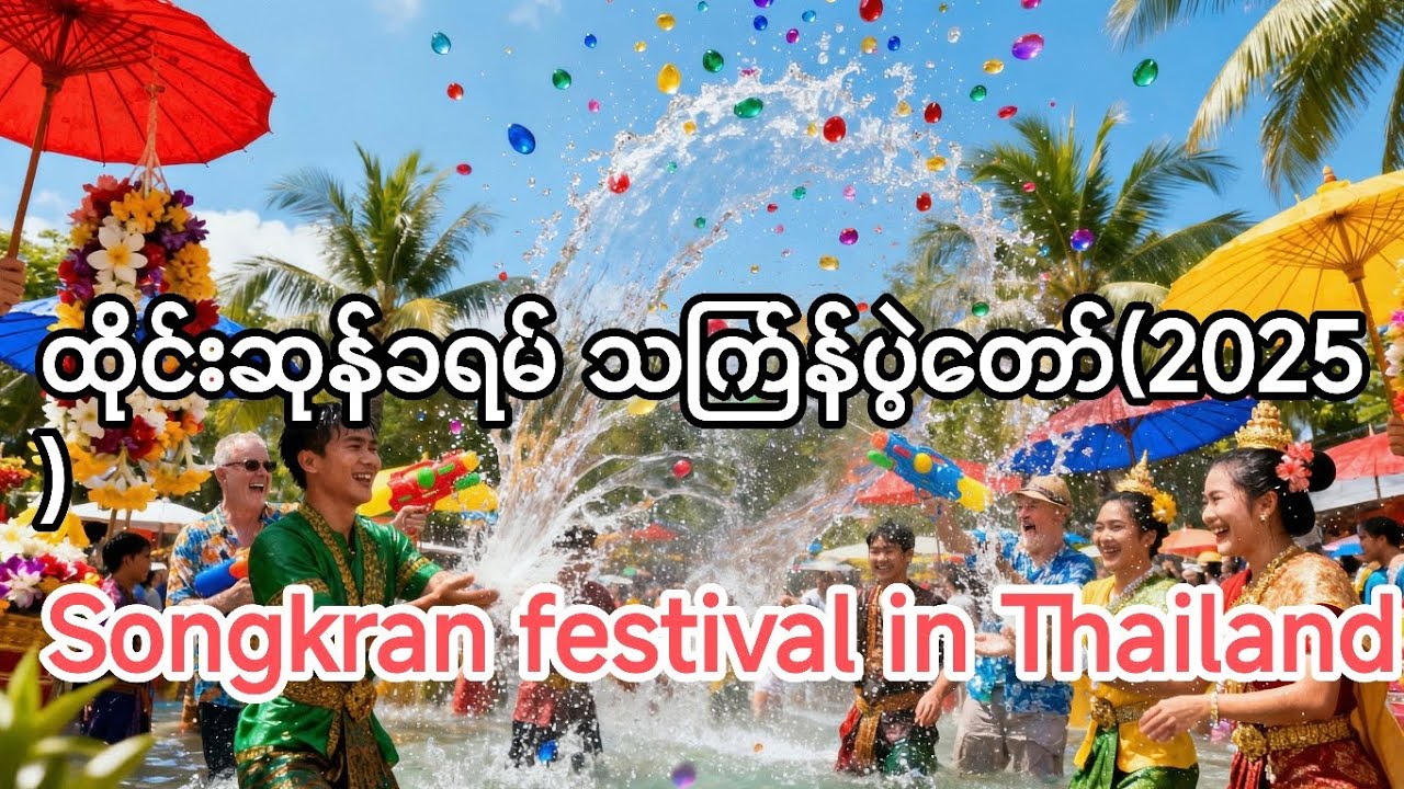#Songkran festival (2025) ထိုင်းဆုန်ခရမ်သင်ကြန်ပွဲတော်(water festival in Thailand)