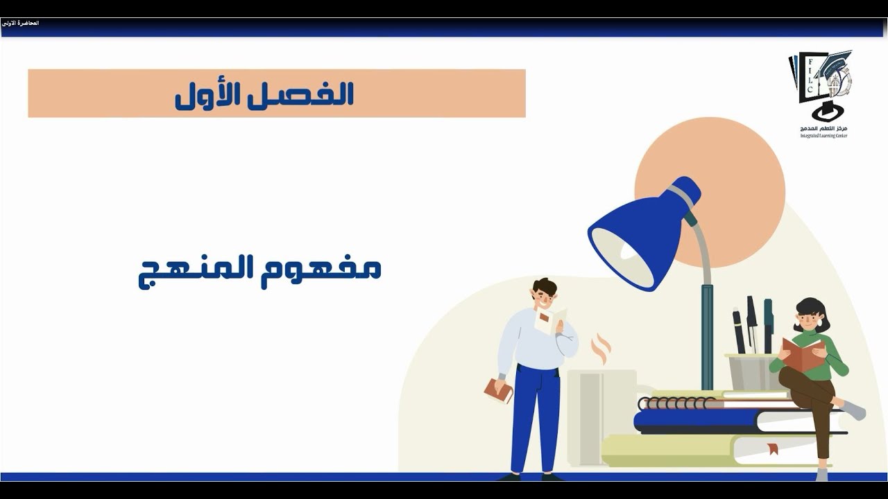 المحاضرة الاولى -مقرر المناهج التعليمية وتخطيطها - د/ ايمان عطيفى بيومي
