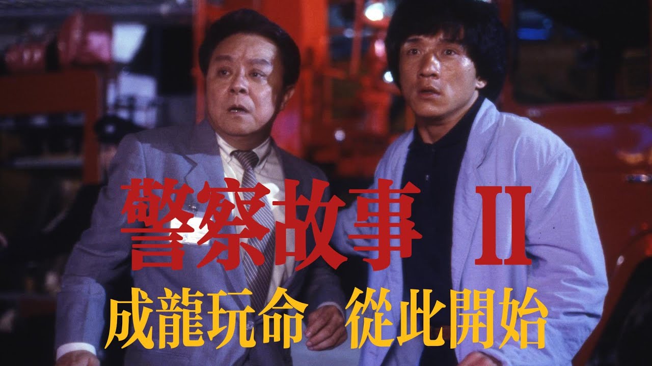 30分鐘一口氣看完成龍《警察故事續集》 #電影 #電影解說 #港片 #成龍 #警察故事