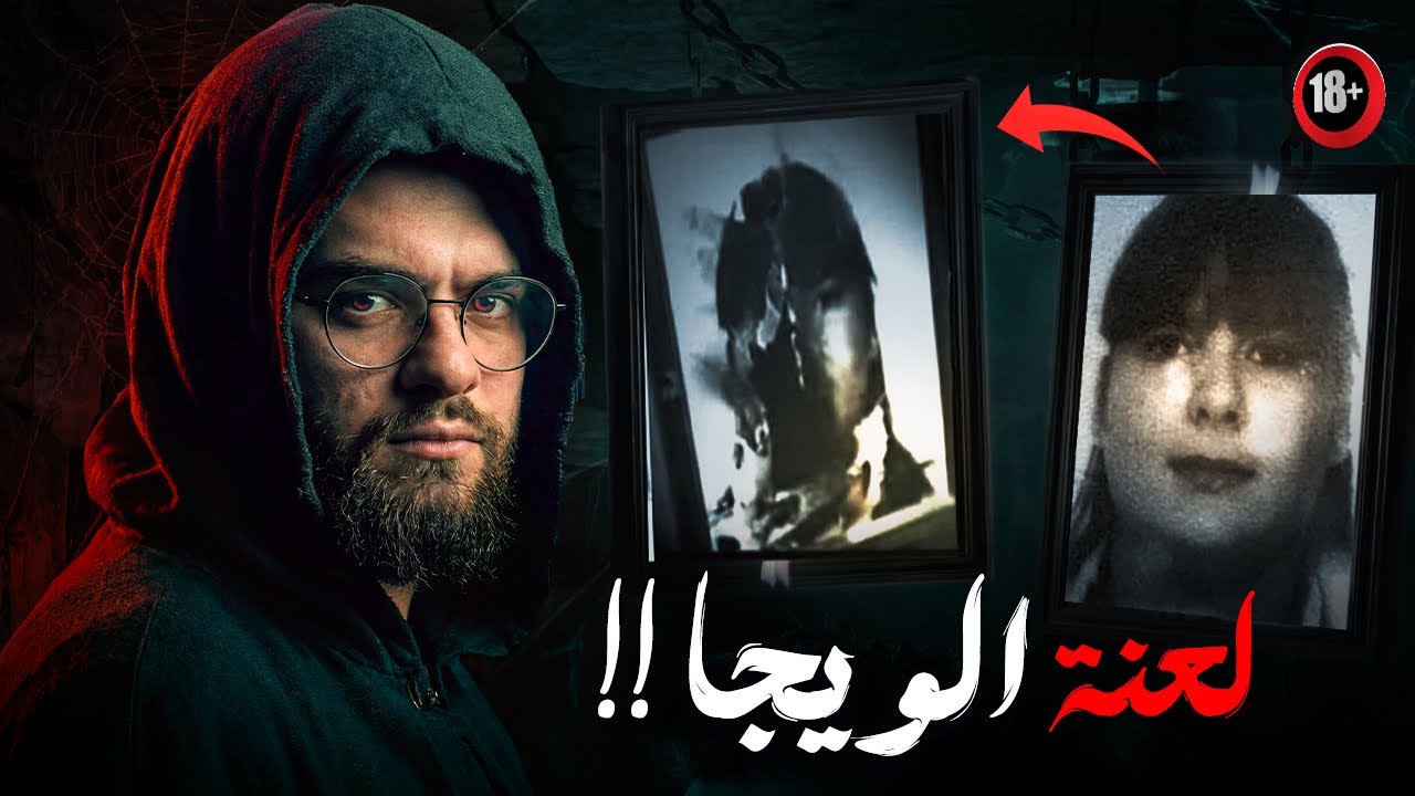 اغرب قضية موثقة في العالم بسبب لعبة الويجا | قضية فاليكاس
