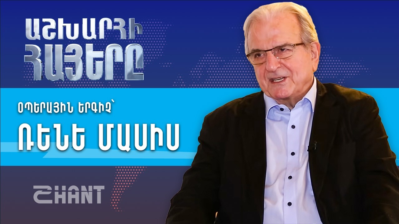 Աշխարհի Հայերը. Ռենե Մասիս | Ashxarhi Hayer, Rene Masis