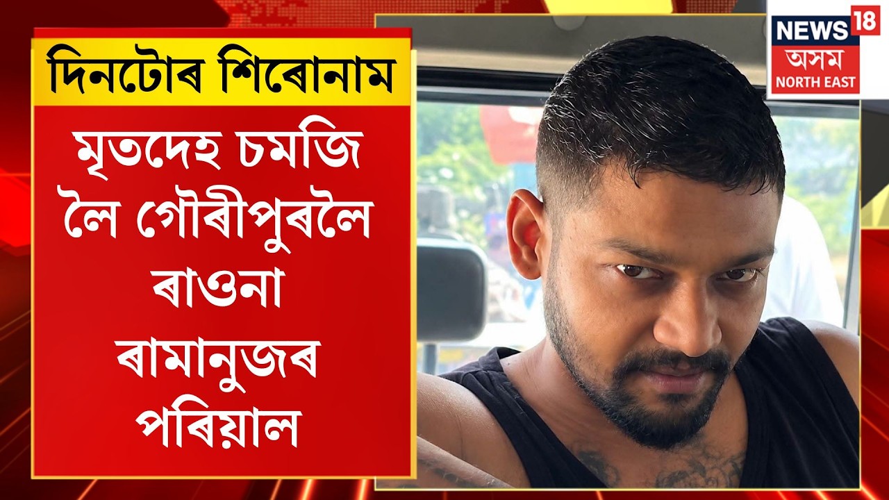 Ramanuj father examines body | Assam News | পৰিয়ালে চমজি ল&rsquo;লে পত্নীহন্তা ৰামানুজৰ মৃতদেহ