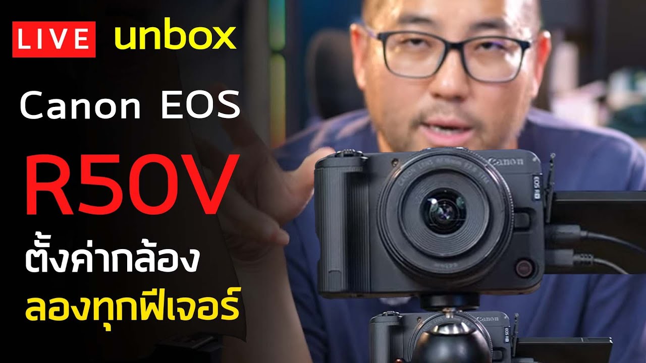 สรุปสั้น + unbox Canon EOS R50V + ตั้งค่ากล้อง ลองทุกฟีเจอร์ 