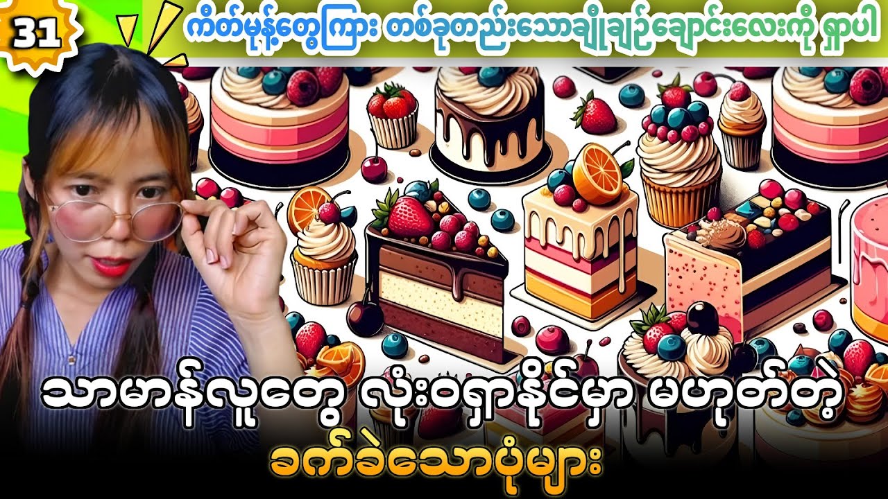 လွယ်လွယ်လေး ကလေးအကွက်တွေပါကွာဆိုတဲ့ ဂေါင်းကြီးတို့အတွက် 🔥🔥🔥
