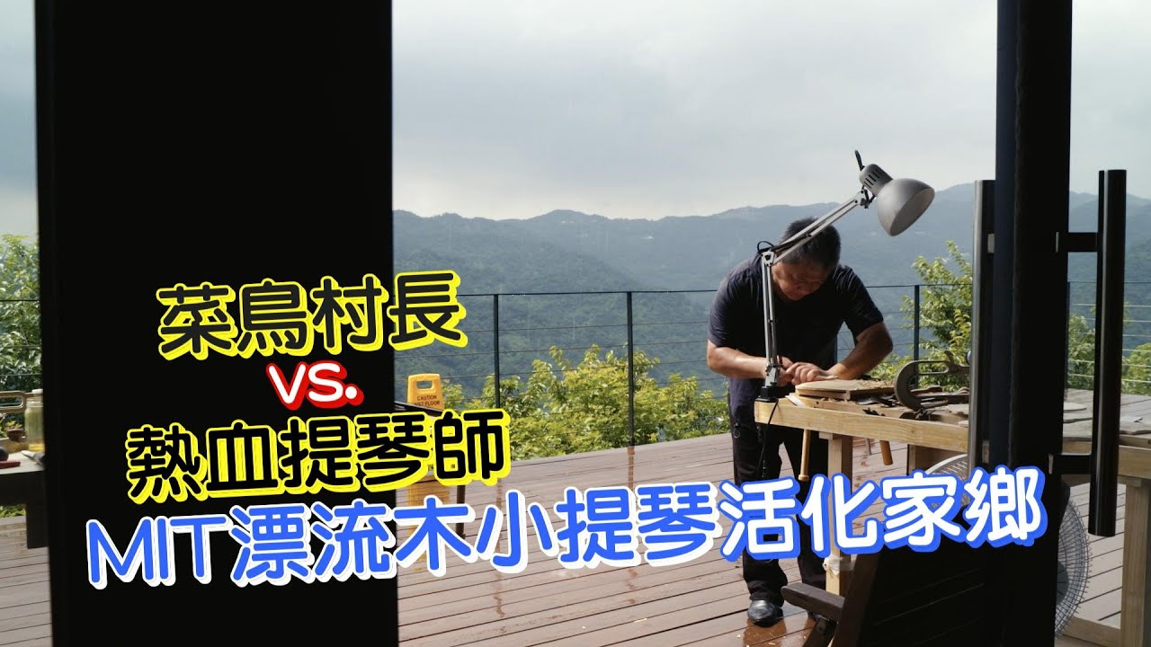 當村長遇上提琴師(吳倚豪黃聖彥) 一步一腳印 20200823