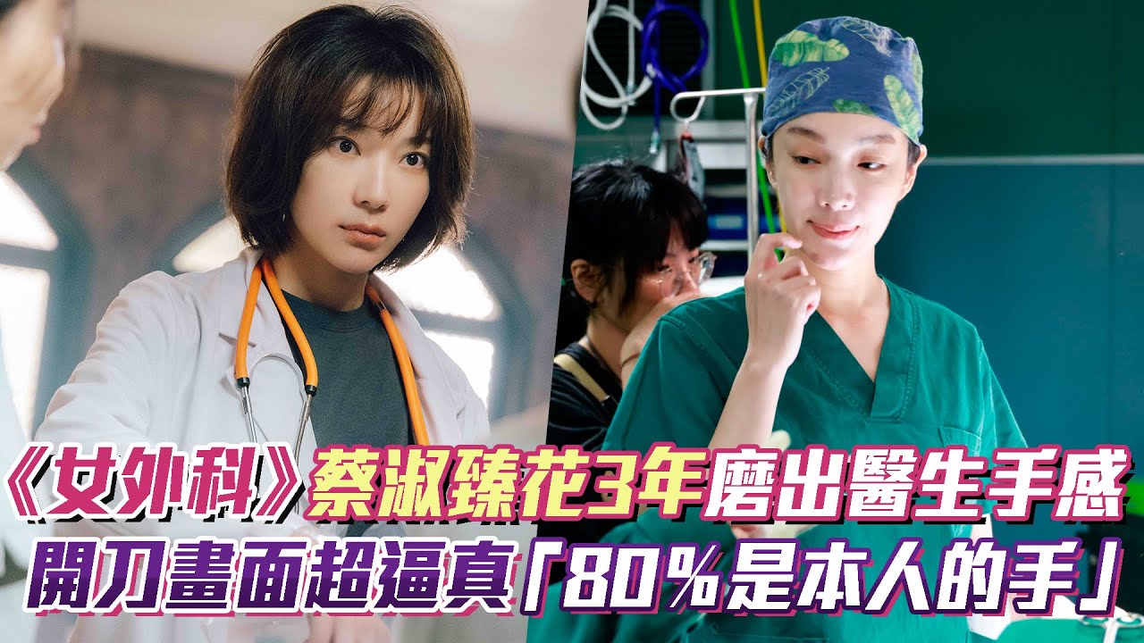 《女外科》蔡淑臻花3年磨出醫生巧手！開刀畫面超逼真 「80％是本人的手」