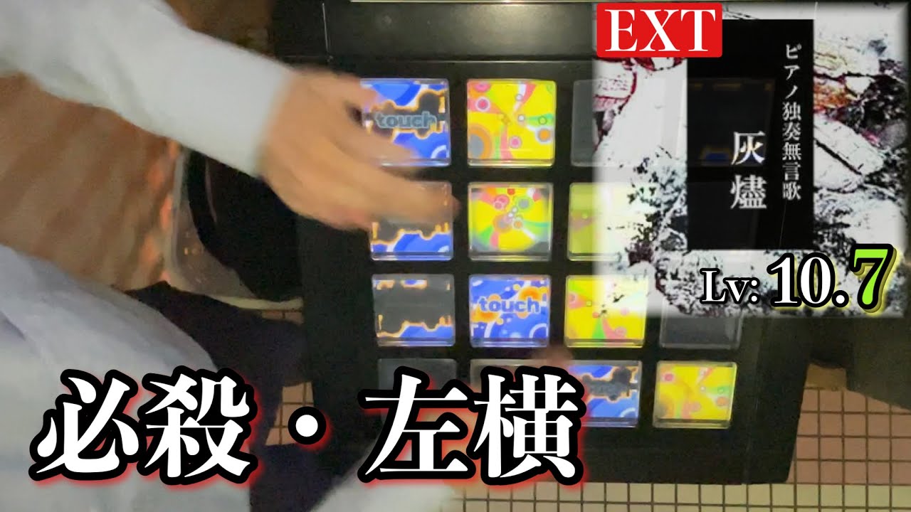 【NO-HOLD Lv:10.7】ピアノ独奏無言歌 "灰燼"(EXT) EXCELENT!【jubeat festo】