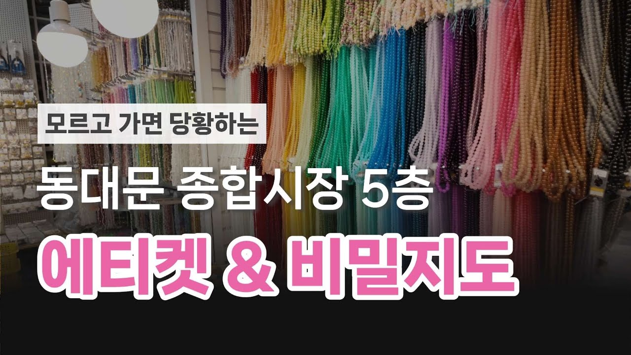 동대문 종합시장 5층 눈치 안보고 사는 꿀팁, 에티켓, 그리고 비밀 지도