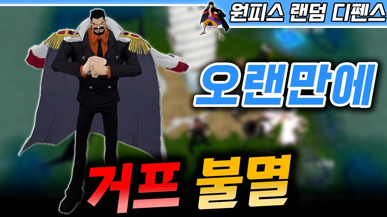 오랜만에 거프 불멸! - 원랜디 l 이니