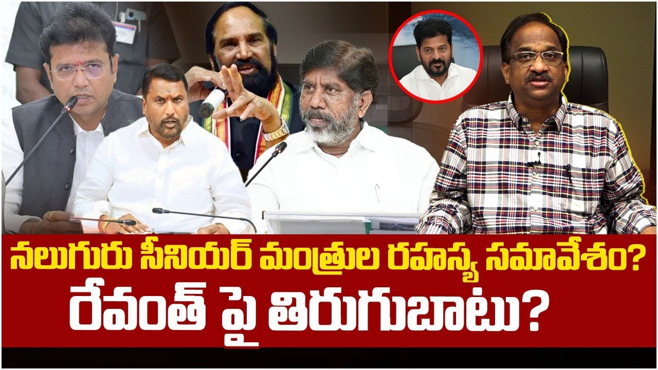 నలుగురు సీనియర్ మంత్రుల రహస్య సమావేశం? రేవంత్ పై తిరుగుబాటు? || 4 Senior Ministers Secretly Meet? ||