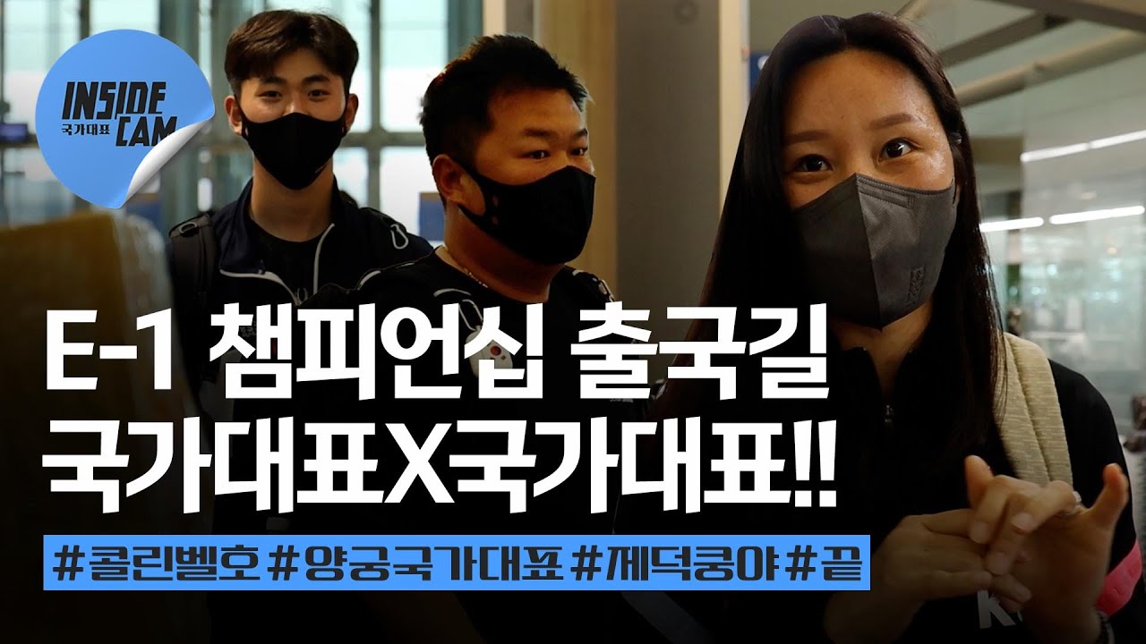 양궁 국가대표팀이 왜 거기서 나와...? 콜린벨호, E-1 챔피언십 가보자고!!｜2022 EAFF E-1 챔피언십 EP.2