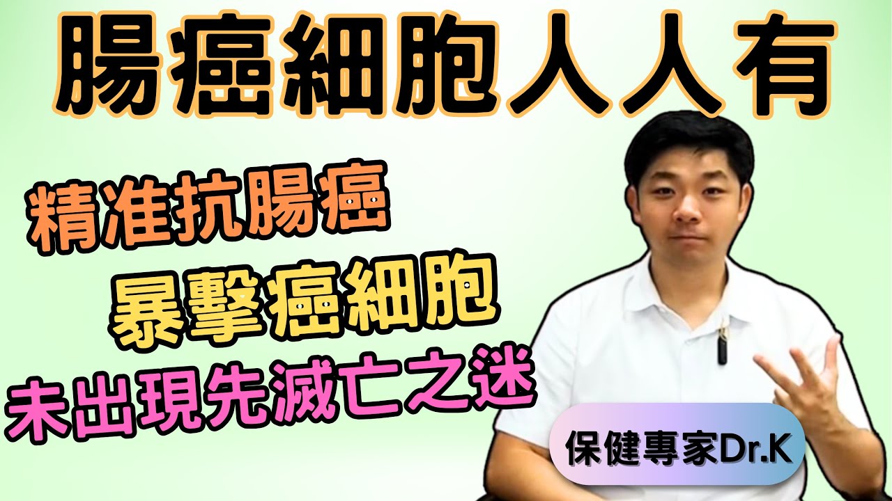 Dr. K 保健專家︱腸癌隨時閃現︱癌細胞未出現先自滅之迷 ! ︱保健最易防治的癌細胞 ?︱Colorectal cancer ? Easily prevented by .... ?