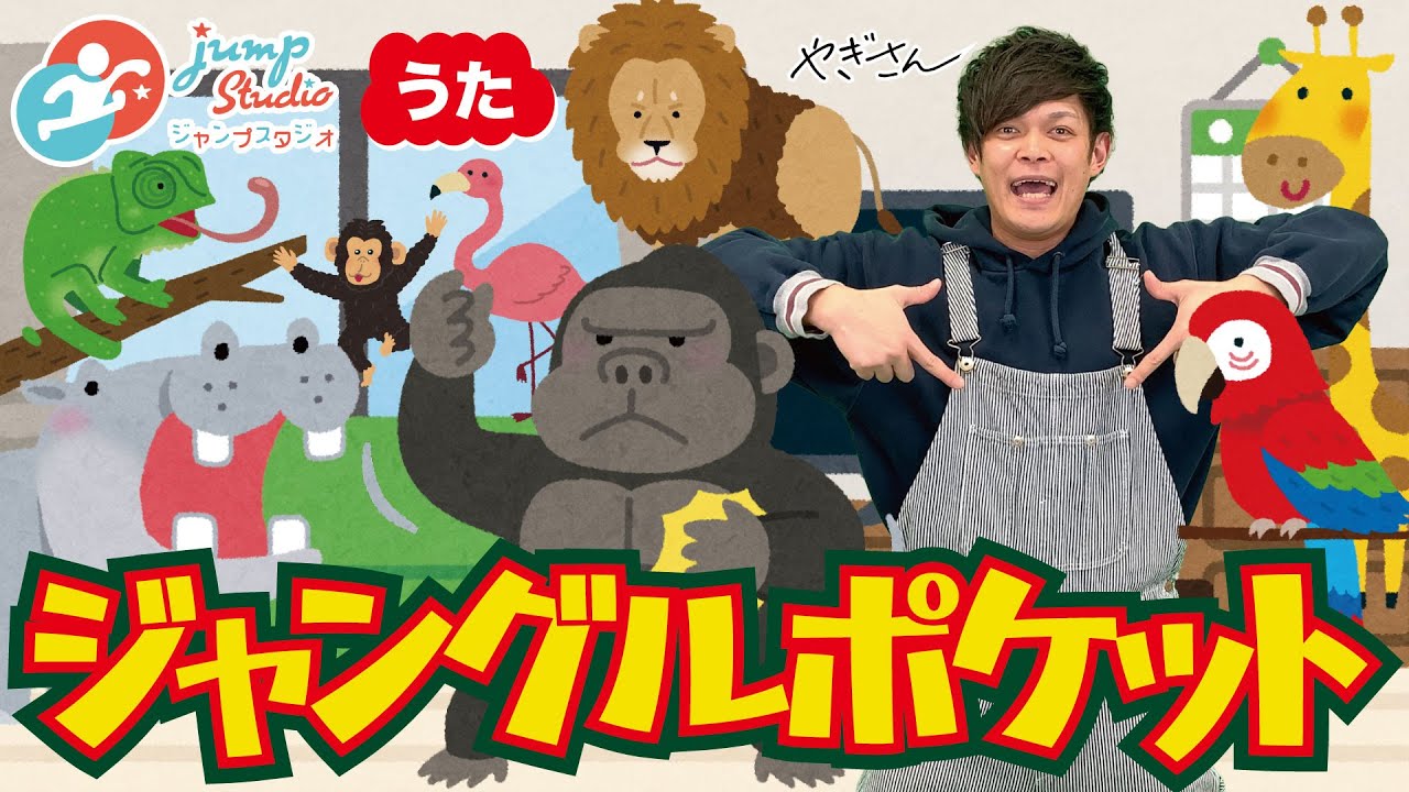 【ジャングルポケット】　やぎさんと歌おう♪　#おかあさんといっしょ　#童謡