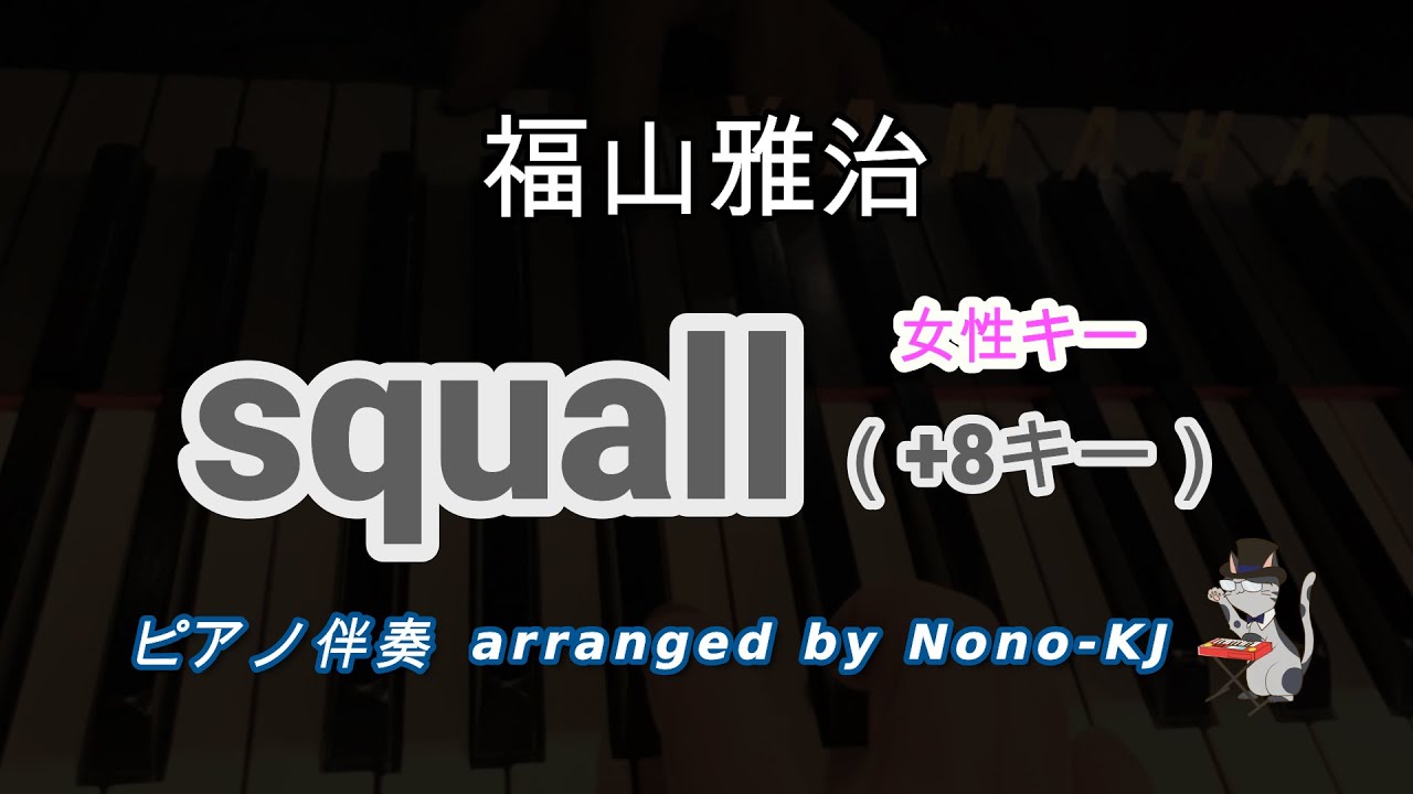 【福山雅治 / squall】ピアノ伴奏、カラオケ、+8キー（C）、女性キー、歌詞付き
