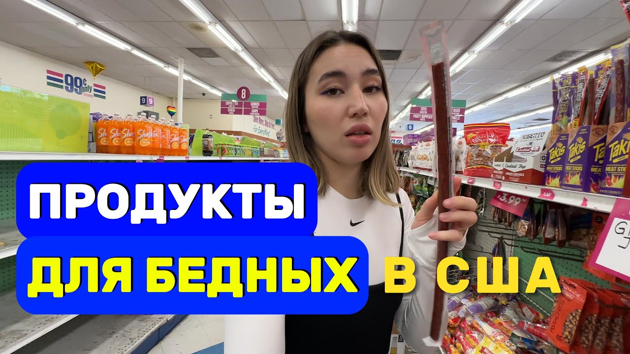 ВЫЖИТЬ НА $80 В МЕСЯЦ В США