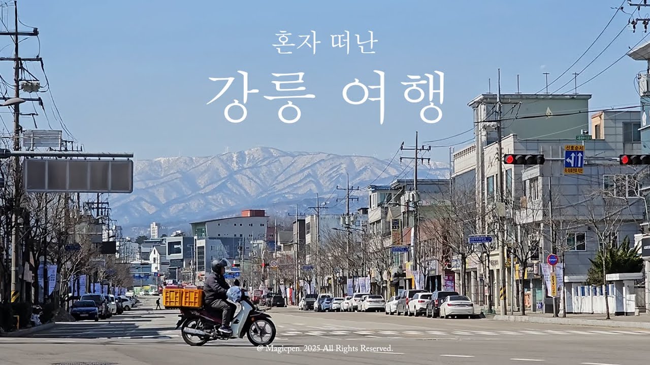 [4K] 건축과 예술을 만나는, 혼자 떠난 강릉 당일치기 여행 | 솔올미술관 | 명주 문화마을 | 홍제멘션 | 초당성당