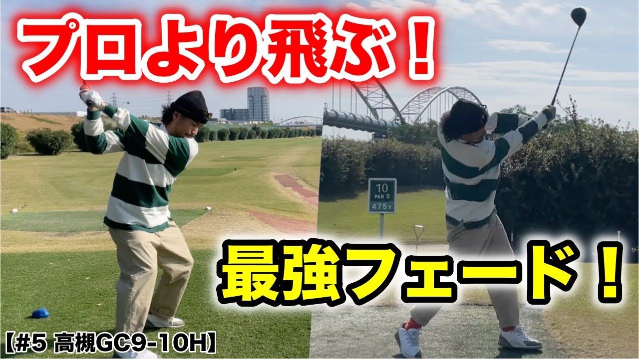 この男、只者じゃない！フラミンゴがドライバーで衝撃の1打をプロに喰らわせる！【高槻GC #5 9-10H】