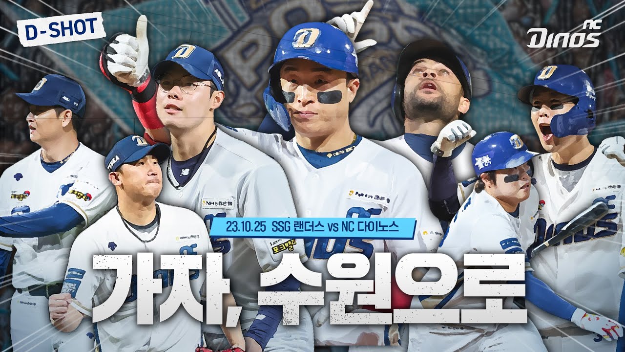 가자, 수원으로! | 10월 25일 SSG vs NC 준PO 3차전