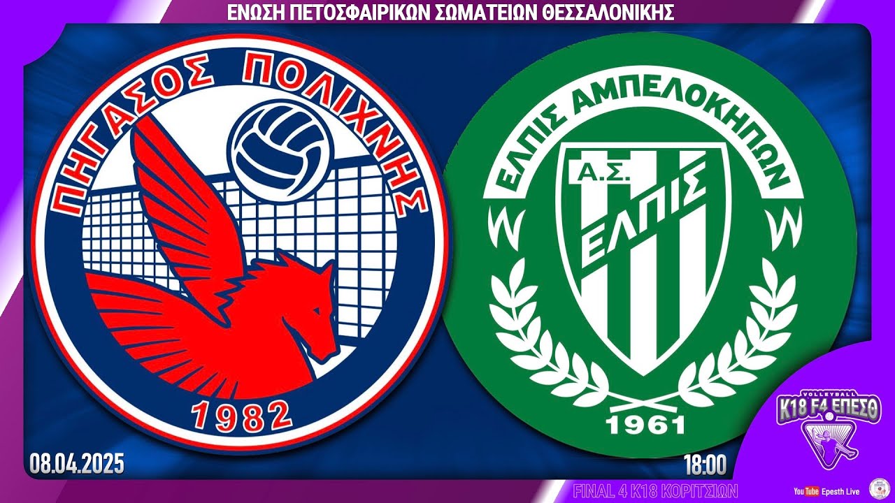 ΠΗΓΑΣΟΣ ΠΟΛΙΧΝΗΣ - ΕΛΠΙΣ ΑΜΠΕΛΟΚΗΠΩΝ 🏐 1ος αγ, 2η ημέρα | F4 Τελική φάση Κ18 Κοριτσιών 2024-25 Live