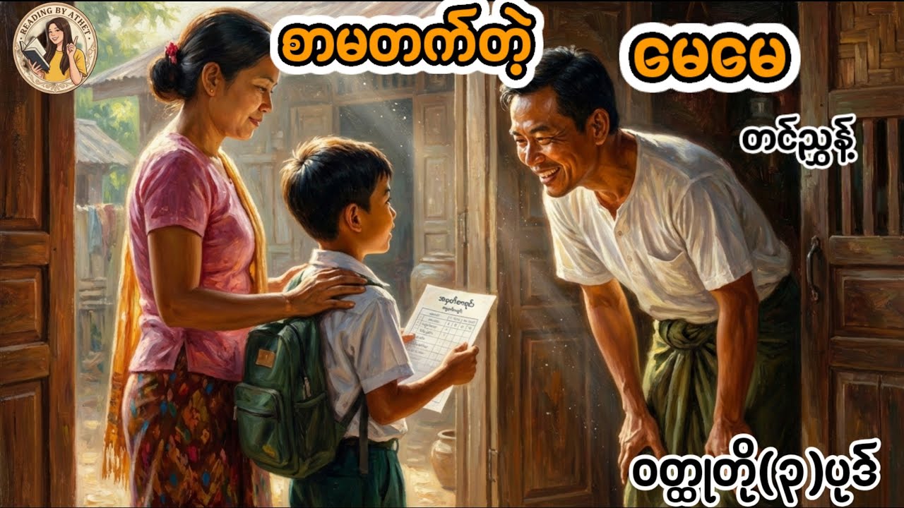 စာမတတ်တဲ့မေမေ#မလှူတတ်ဈေးဝယ်#ထူးဆန်းသောအသုဘ#တင်ညွန့်#ဝတ္ထုတို(၃)ပုဒ်#Reading by Athet 
