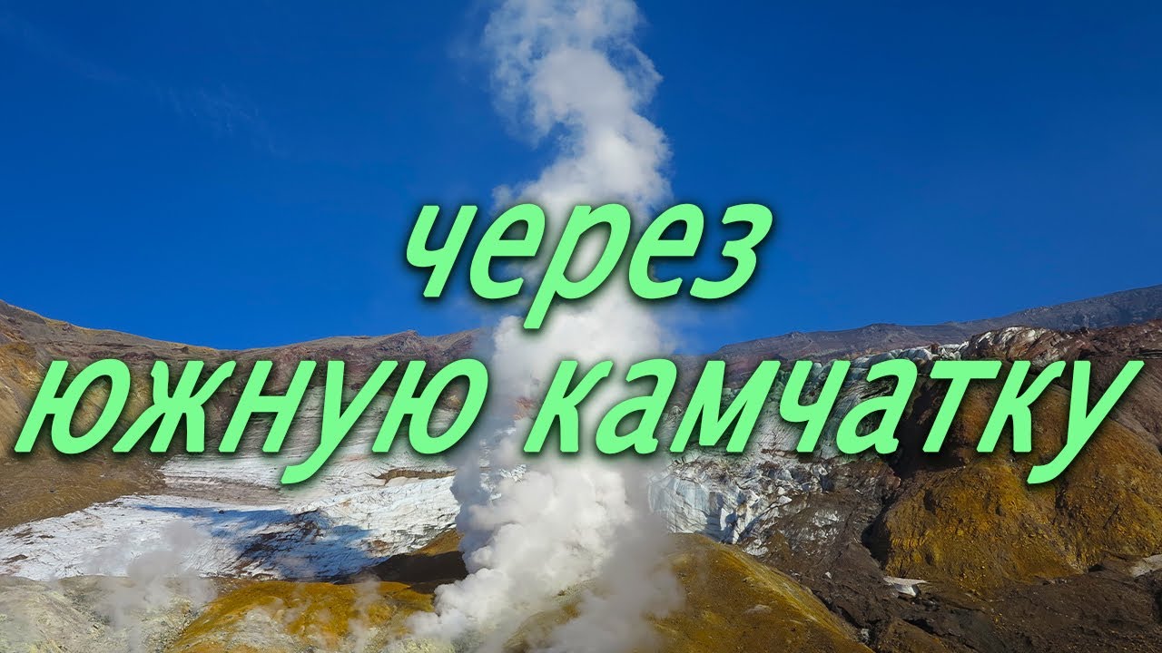 Камчатка. С рюкзаком от Термального до Озерновского.