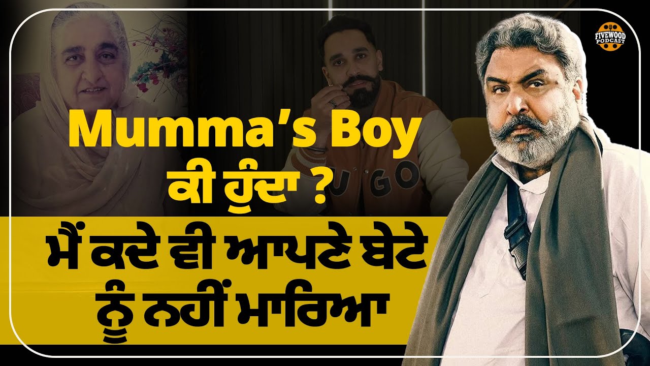 Mumma’s Boy ਕੀ ਹੁੰਦਾ ?