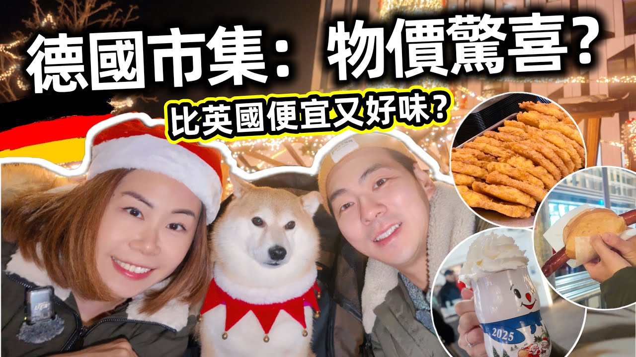 德國杜塞爾多夫 Düsseldorf聖誕市集：比英國更便宜、更好吃的選擇？Christmas Market 2025 🇩🇪@ChunsFamily 