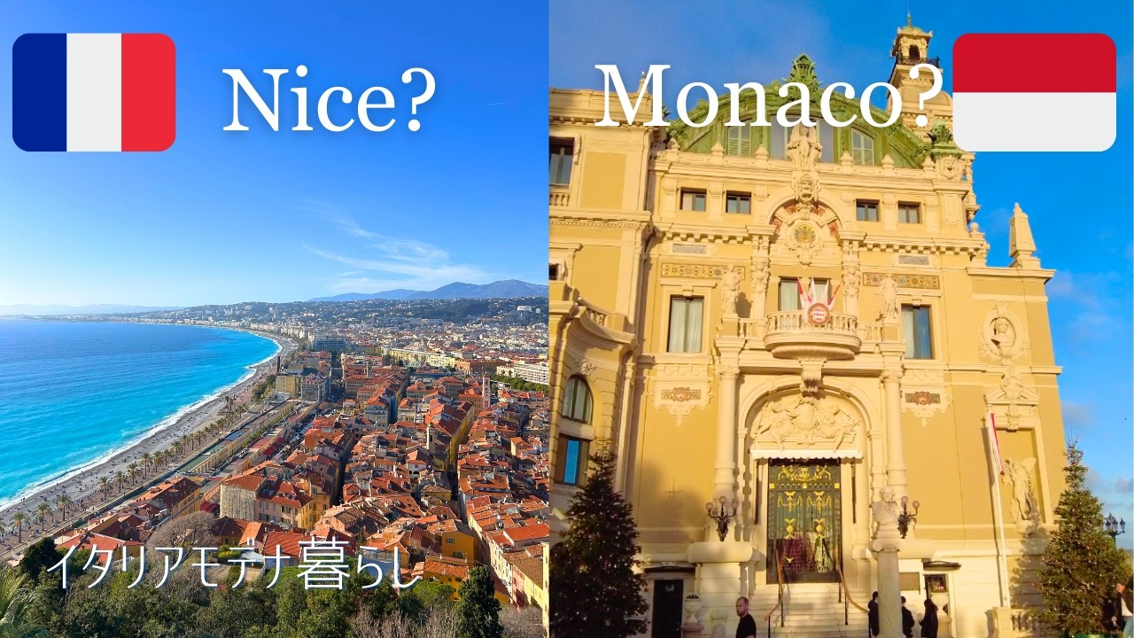 思っていたより🇮🇹イタリアから近かった🇫🇷南仏ニースと🇲🇨モナコのモンテカルロ