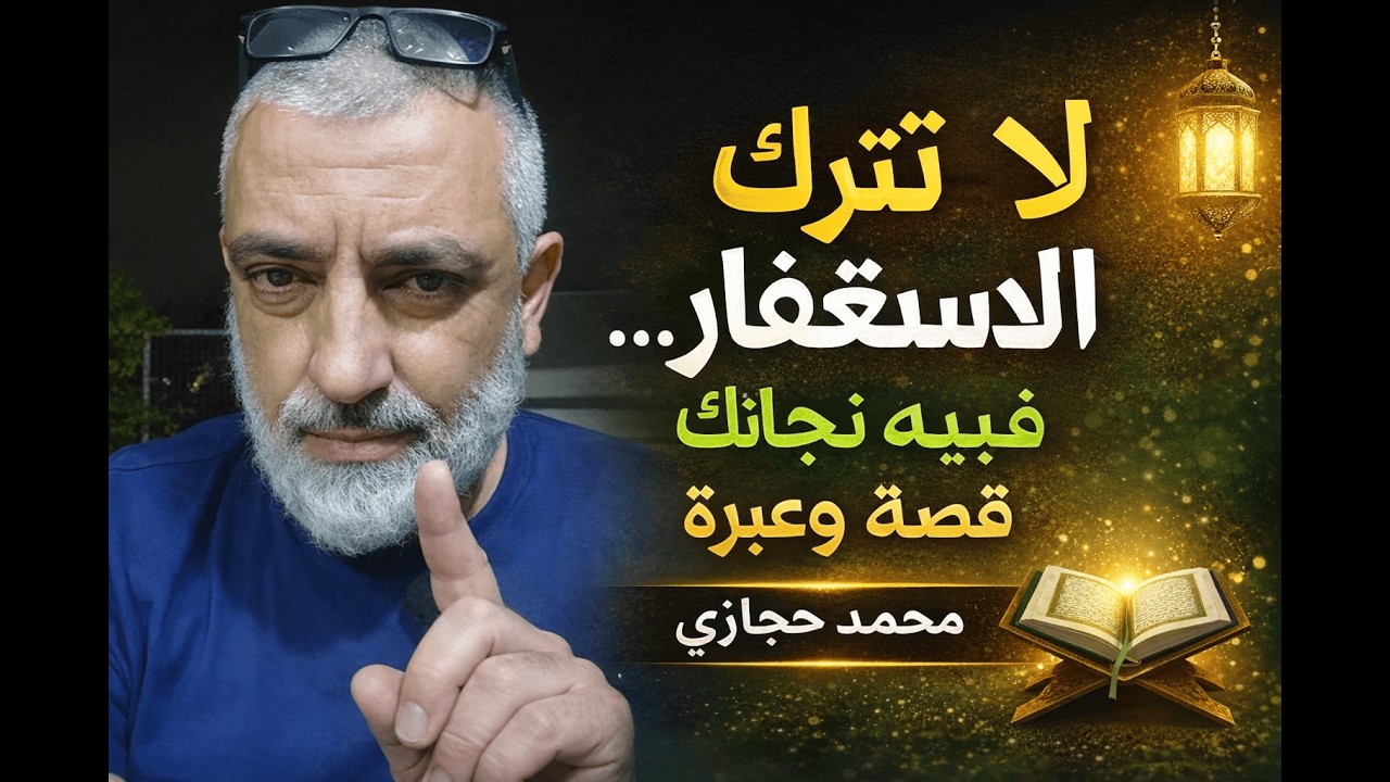لا تترك الاستغفار… ففيه نجاتك | قصة وعبرة- محمد حجازي