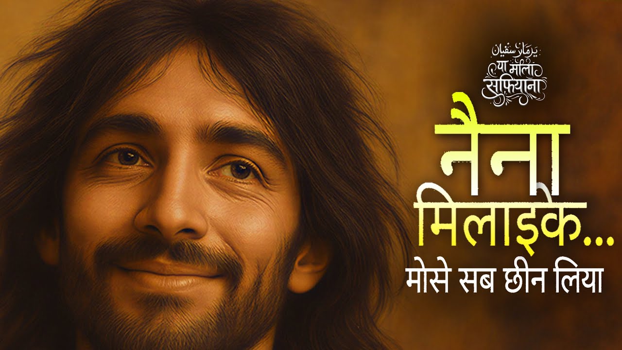 नैना मिलाइके | मोसे सब छीन लिया रे | Naina Milaike | Heart Touching Sufi Ishq Song | Maula Ishq