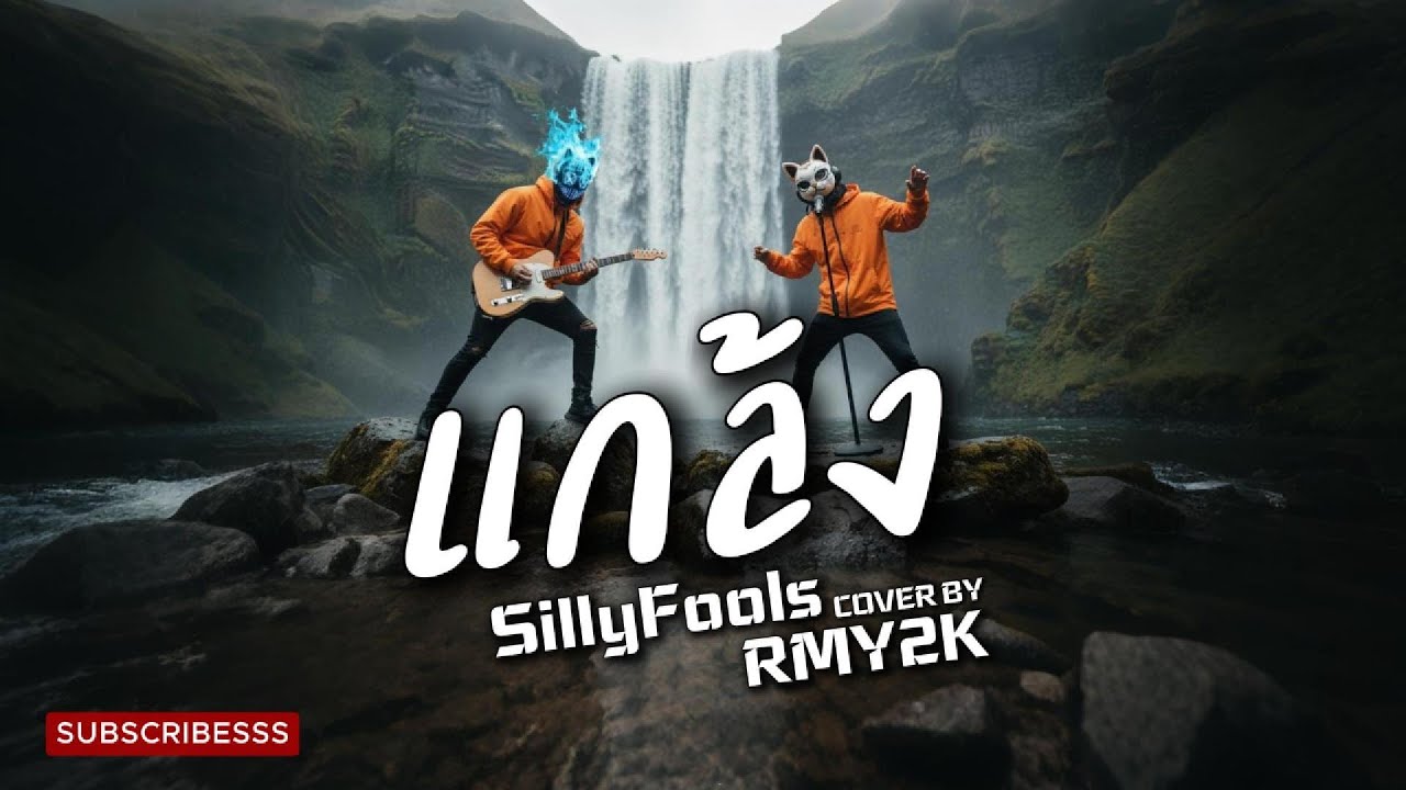 แกล้ง - Silly Fools (Cover by RMY2K)
