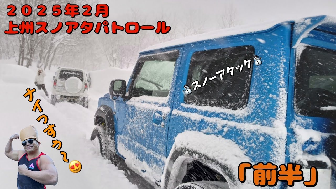 ■ジムニー■群馬県リベンジ豪雪スノアタ　ノマド現る、、、？午前＆企業案件ありますBIBIBO