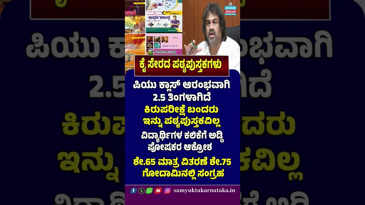 PUC Textbook Shortage | Karnataka Education News | Textbook Distribution Delay | Students in Trouble