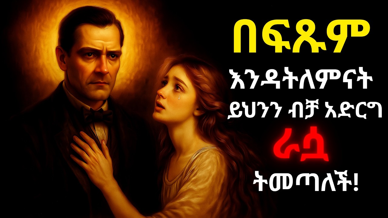 ጥላህ በመሄዷ እንድትጸጸት አድርጋት! make her regret leaving you