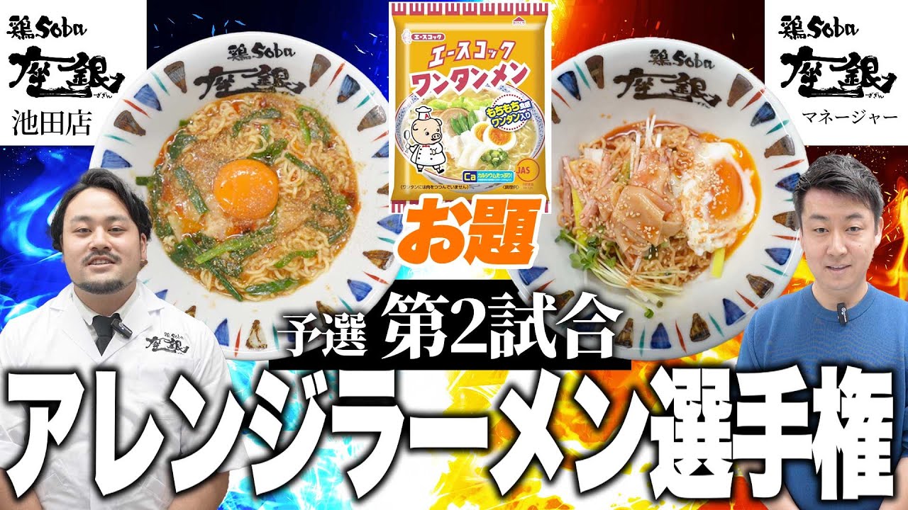 鶏soba座銀のスタッフ袋麺をアレンジ｜アレンジラーメン選手権第2試合｜#ラーメン #アレンジ #エースコック #ワンタンメン