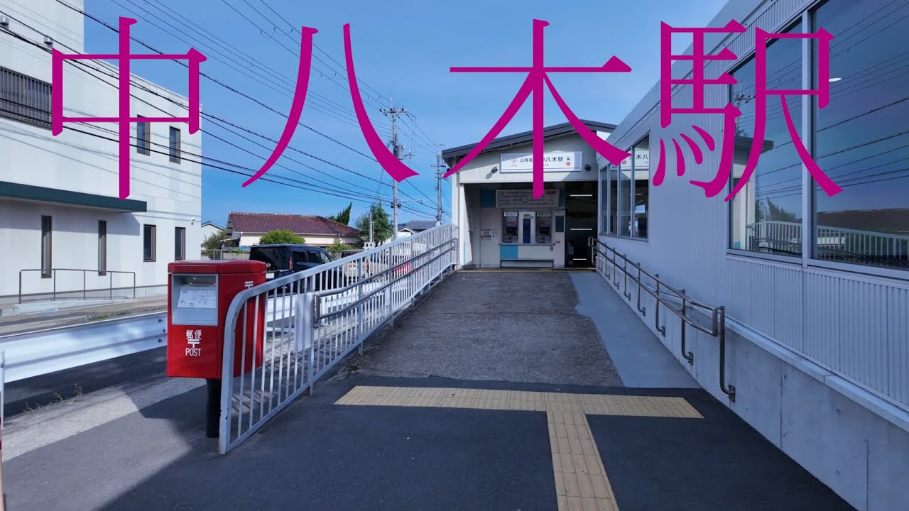 駅探訪シリーズ124 山陽電車 中八木駅　Station Inquiry Series124 Sanyo Railway Nakayagi Station, Akashi, Hyogo, Japan
